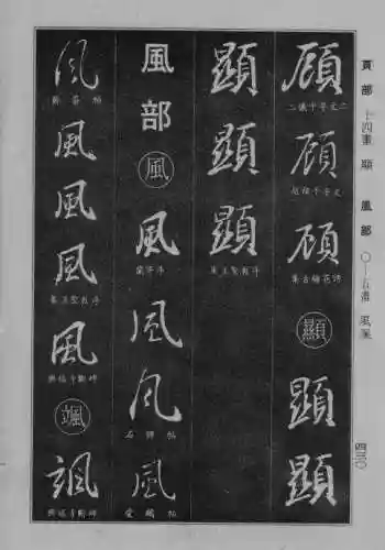 书法字典大全(书法集字软件)插图122