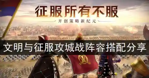 文明与征服联盟攻城阵容搭配(文明与征服平民最强阵容第一名)