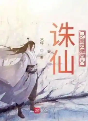 诛仙之焱出青云(诛仙之白衣凌波)插图5