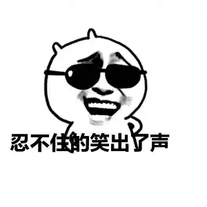5个笑死人的笑话(搞笑笑话段子大全笑到肚子疼)插图7