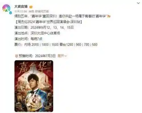 周杰伦嘉年华巡回演唱会(周杰伦官方购票app)