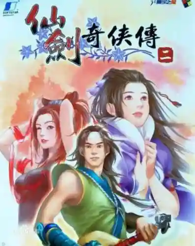 仙剑奇侠传2单机(仙剑2怀旧版单机下载)