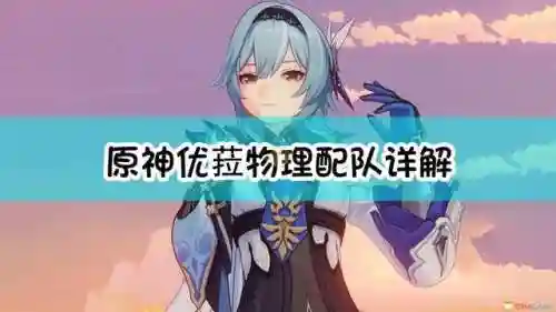 云原神阵容搭配推荐(原神十大平民最强阵容)