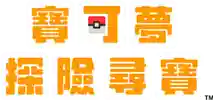 宝可梦寻宝探险阵容搭配(宝可梦大探险推荐队伍搭配)插图1