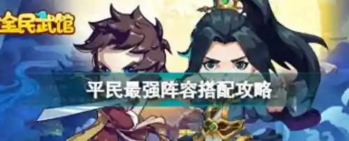 王者荣耀武馆最强阵容搭配(王者模拟战s1最强阵容)