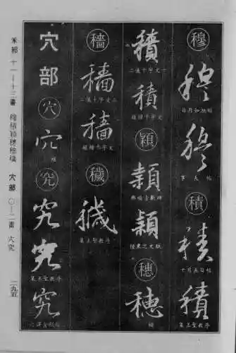 书法字典大全(书法集字软件)插图68