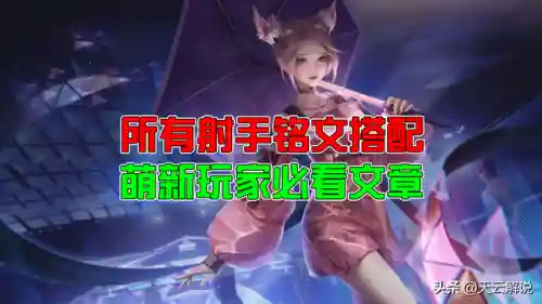 射手通用铭文搭配最强阵容(射手用什么铭文最厉害)