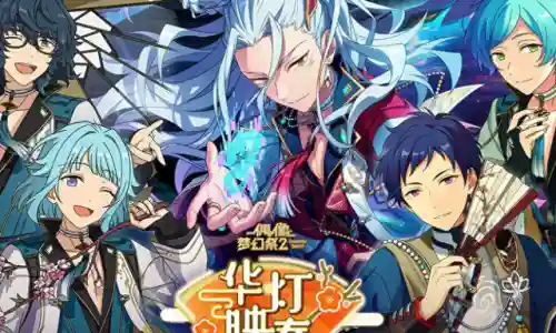 偶像梦幻祭新手阵容搭配(偶像梦幻祭新手教程入门指南)