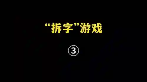 最近很火的拆字游戏(掉字拆字游戏21个字)
