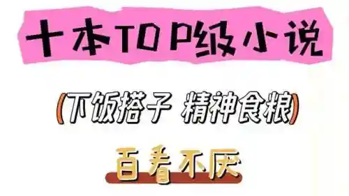 最好看小说排行榜前十名(电子书推荐排行榜)