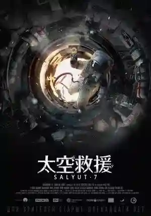 太空救援俄语版(太空救援俄语原声)插图1