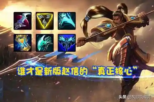 赵信出装图片(新版本赵信秒人出装)插图1