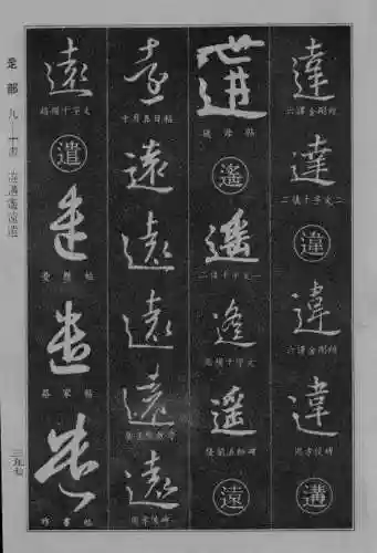 书法字典大全(书法集字软件)插图89