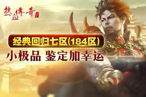 热血传奇手游新区(热血传奇手游9月新区开放时间)插图7
