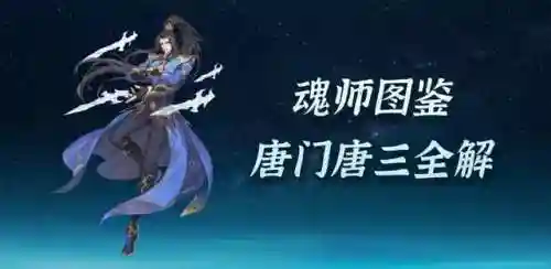 唐门唐三如何搭配阵容(前世唐三搭配什么阵容)插图1
