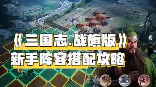 战旗版赵云阵容搭配攻略(战棋三国最强阵容)