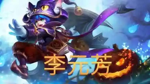 元芳怎么搭配阵容好(元芳出什么装备最暴力)