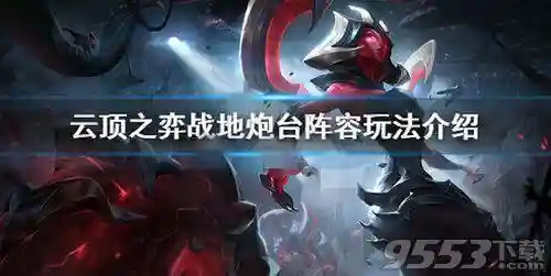 强袭炮台阵容怎么搭配最好(强袭炮手配什么阵容最新版本)