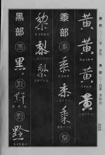 书法字典大全(书法集字软件)插图135