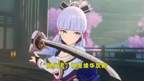 绫华融化流阵容搭配(神里绫华推荐阵容)插图6