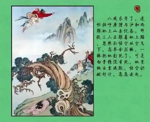 孙悟空三打白骨精图片(三打白骨精连环画4张)插图6