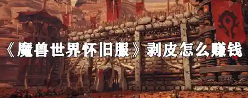 魔兽世界厚皮哪里最多(厚皮去哪里剥)