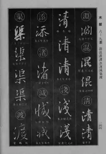 书法字典大全(书法集字软件)插图19