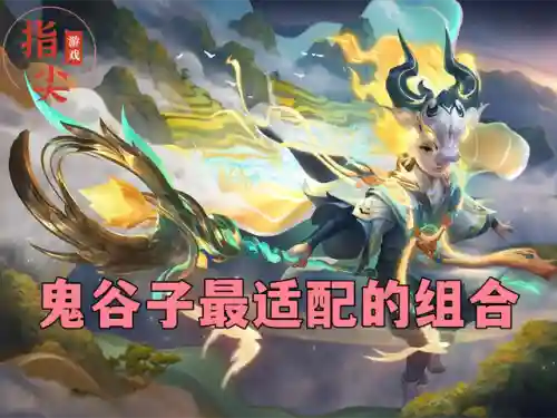 鬼谷子超强阵容搭配图片(鬼谷子最强输出秒人出装)