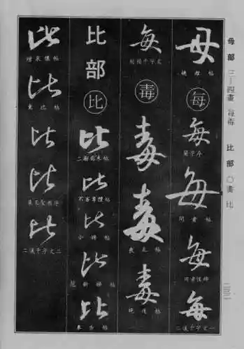 书法字典大全(书法集字软件)插图7