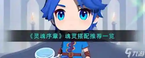 阴阳师魂灵阵容搭配图(阴阳师魂十最快阵容)