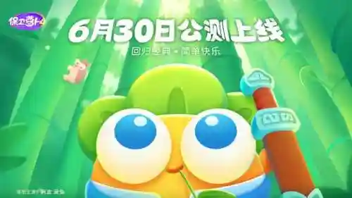保卫萝卜4上线(保卫萝卜4最新公告)