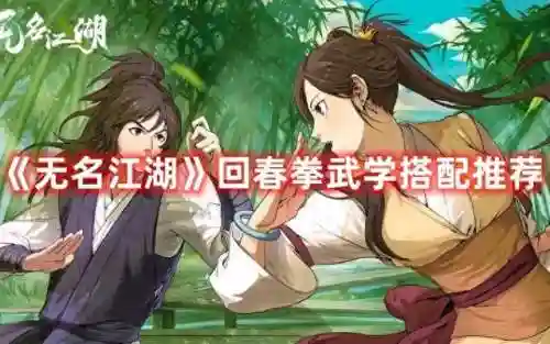 无名江湖阵容招式搭配表(放置江湖互备招式表)