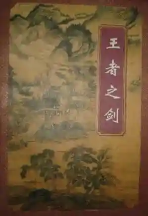 王者之剑小说(易容王者之剑txt)
