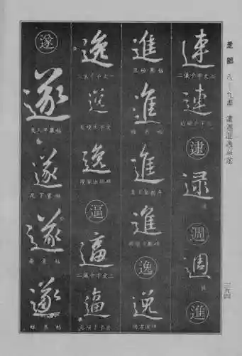 书法字典大全(书法集字软件)插图86
