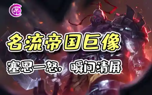 巨像帝国挑战阵容搭配图(我叫MT帝国挑战100级)