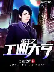 重生之工业巨头(重生之时代巨子)插图3