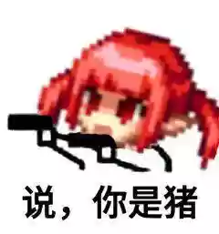 dnf魔界人表情包(DNF魔界人像素头图片)插图101 dnf魔界人表情包(DNF魔界人像素头图片)插图101