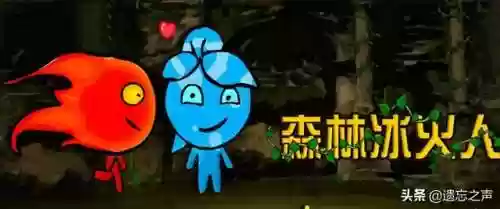 森林冰火人单人版闯关(森林冰火人单人版小游戏)