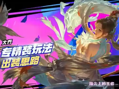 王者荣耀大乔标准阵容装备(大乔搭配什么阵容)
