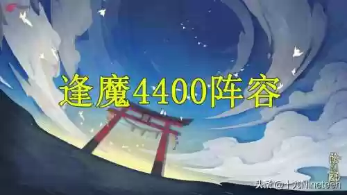 逢魔阵容大蛇阵容和离吞吞(八岐大蛇最快变蛇阵容)