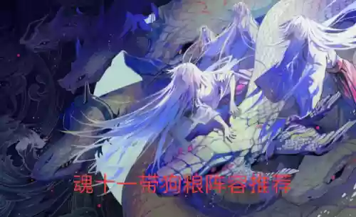 17挖土阵容配置(17本最难打的阵型)