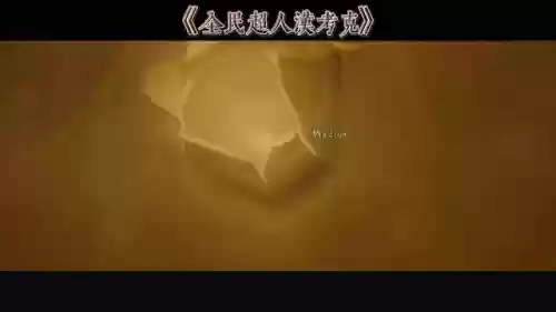 全民超人汉考克删减了什么(超人汉考克和女超人啥关系)插图1