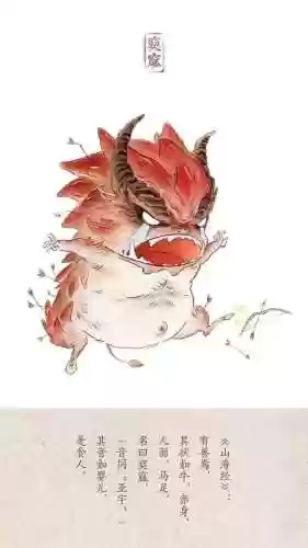 狂点萌兽山海经阵容(山海经神兽萌图)插图4