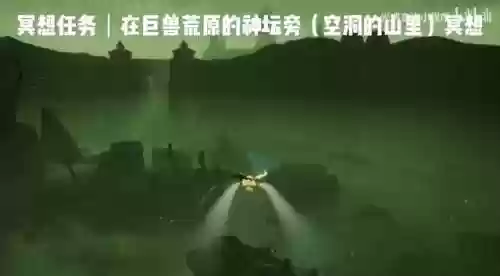 光遇巨兽荒原的神坛在哪里(疯狂原始人巨兽荒原开服表)插图4