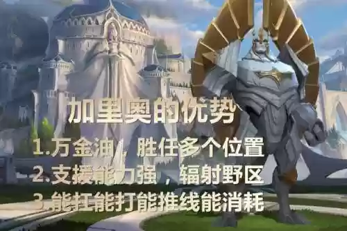 家里奥阵容手游(加里奥最新版本出装)插图1