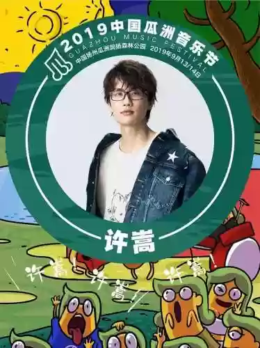 17年瓜州音乐节阵容(音乐节需要门票吗)插图1