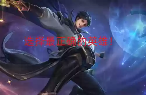 玩特定英雄是否看阵容选择(最佳阵容手游还能玩不)
