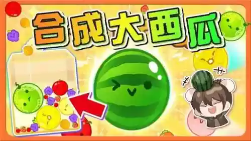 合成大西瓜自定义版本(3dm自制大西瓜最新版)插图2