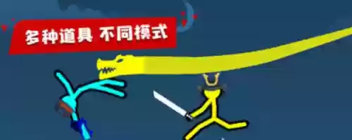 火柴人双人同屏对战游戏(火柴人双人游戏对决)插图3 火柴人双人同屏对战游戏(火柴人双人游戏对决)插图3