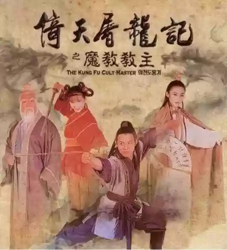 倚天屠龙记配角阵容介绍(新倚天屠龙记手游阵容推荐)插图1